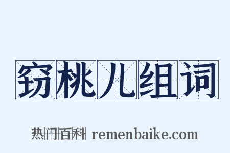 窃桃儿组词是什么意思的图片